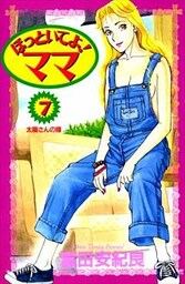 ほっといてよ!ママ 7巻