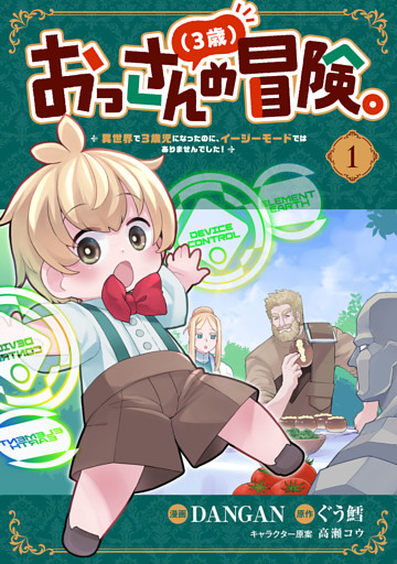 おっさん（３歳）の冒険。異世界で３歳児になったのに、イージーモードではありませんでした！