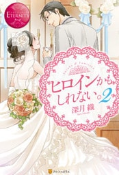 ヒロインかもしれない。２