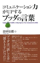 コミュニケーション力がUPするブッダの言葉
