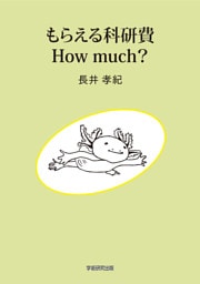 もらえる科研費　How much？