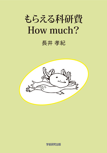 もらえる科研費　How much？