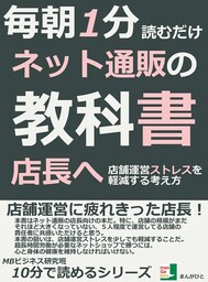毎朝1分読むだけ。ネット通販の教科書。店長へ。店舗運営ストレスを軽減する考え方