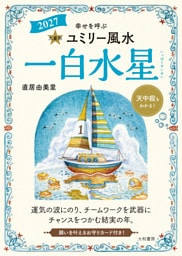 2027九星別ユミリー風水 一白水星