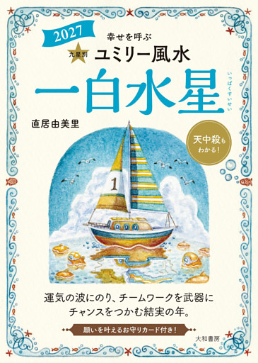 2027九星別ユミリー風水