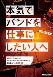 本気でバンドを仕事にしたい人へ