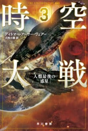 時空大戦３　人類最後の惑星