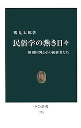 民俗学の熱き日々 柳田国男とその後継者たち