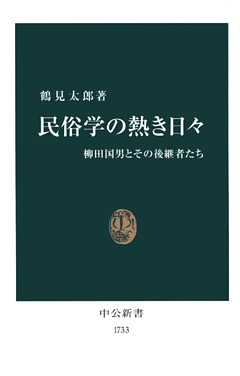 民俗学の熱き日々　柳田国男とその後継者たち