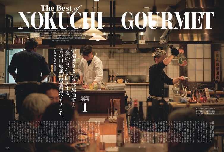 ▼The Best of NOKUCHI GOURMET　炉ばた 灯台