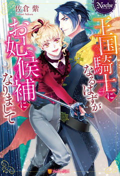 王国騎士になるはずがお妃候補になりまして