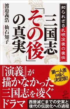 三国志「その後」の真実