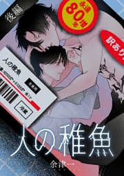 人の稚魚　後編