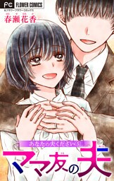 あなたの夫ください【マイクロ】【ママ友の夫】（５）