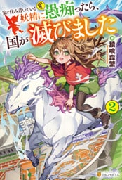 家に住み着いている妖精に愚痴ったら、国が滅びました２