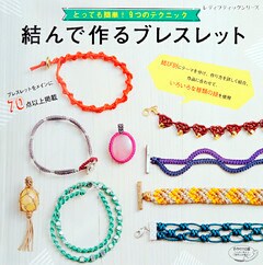 結んで作るブレスレット