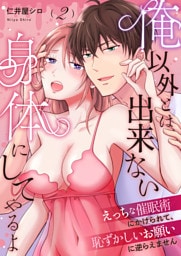 俺以外とは出来ない身体にしてやるよ～えっちな催眠術にかけられて、恥ずかしいお願いに逆らえません～第2話～