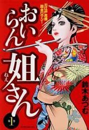 おいらん姐さん 第1巻