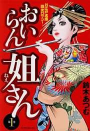 おいらん姐さん