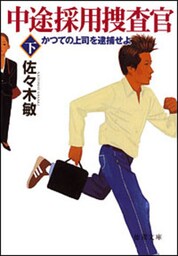 中途採用捜査官　下　かつての上司を逮捕せよ