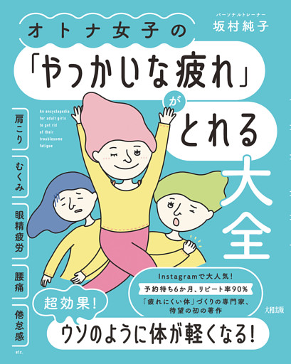 オトナ女子の「やっかいな疲れ」がとれる大全（大和出版）