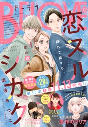 ＢＥ・ＬＯＶＥ 2025年12月号 [2025年10月31日発売]