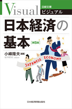 ビジュアル　日本経済の基本＜第５版＞