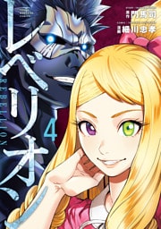 レベリオン（４）
