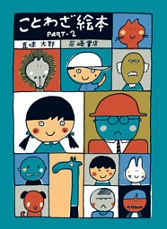 ことわざ絵本ＰＡＲＴ−２