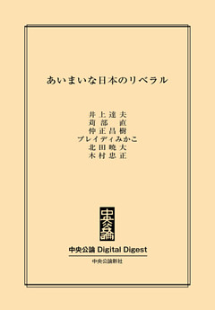 あいまいな日本のリベラル