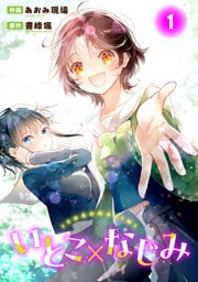 いとこ×なじみ1