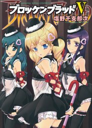 ブロッケンブラッドV