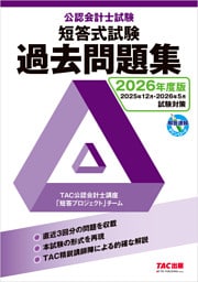 2026年度版 公認会計士試験 短答式試験 過去問題集