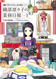 サクラクエスト外伝　織部凛々子の業務日報　１巻