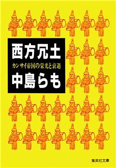 西方冗土　カンサイ帝国の栄光と衰退