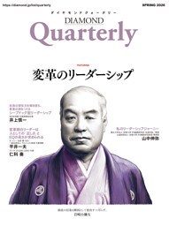 ダイヤモンドクォータリー（2026年春号）