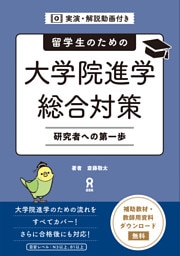 大学院進学総合対策 研究者への第一歩