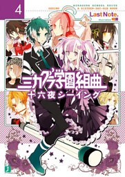 ミカグラ学園組曲 4　十六夜シーイング