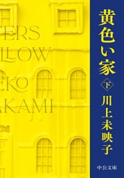 黄色い家（下）