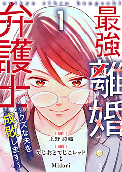 最強離婚弁護士～クズな夫を成敗します～