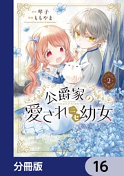 公爵家の愛されニセ幼女【分冊版】　16