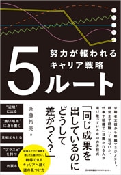 ５ルート　努力が報われるキャリア戦略