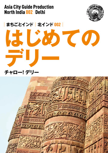 北インド002はじめてのデリー　〜チャロー！ デリー