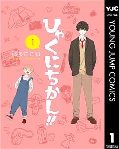 ひゃくにちかん！！