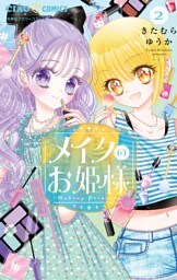 メイクのお姫様（２）