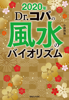2020年　Dr.コパの風水のバイオリズム