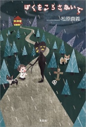 ぼくをころさないで