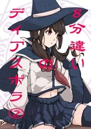 ８分違いのディアスポラ 第２巻