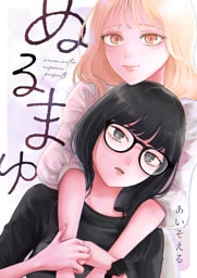 ぬるまゆ