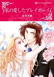 私の愛したプレイボーイ【分冊】 7巻